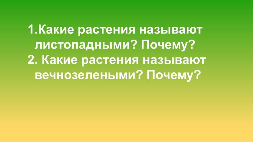 Какие растения называют листопадными?