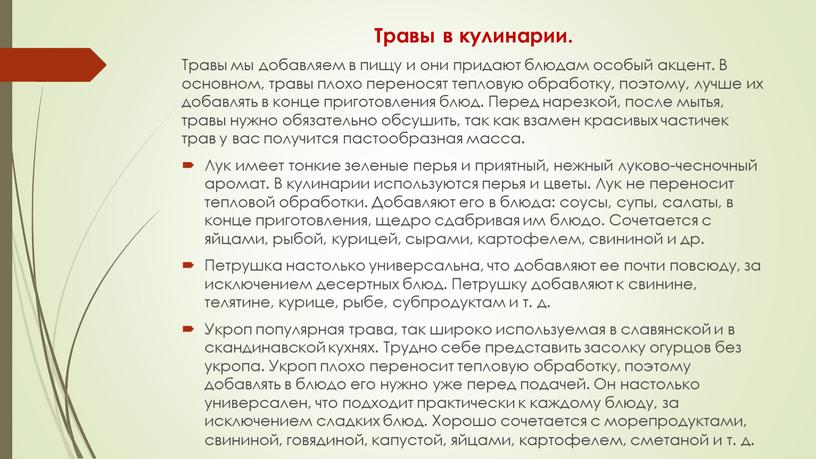 Травы в кулинарии. Травы мы добавляем в пищу и они придают блюдам особый акцент