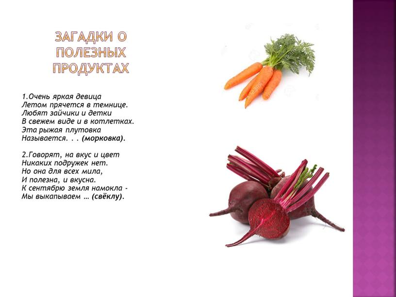 Загадки о полезных продуктах 1