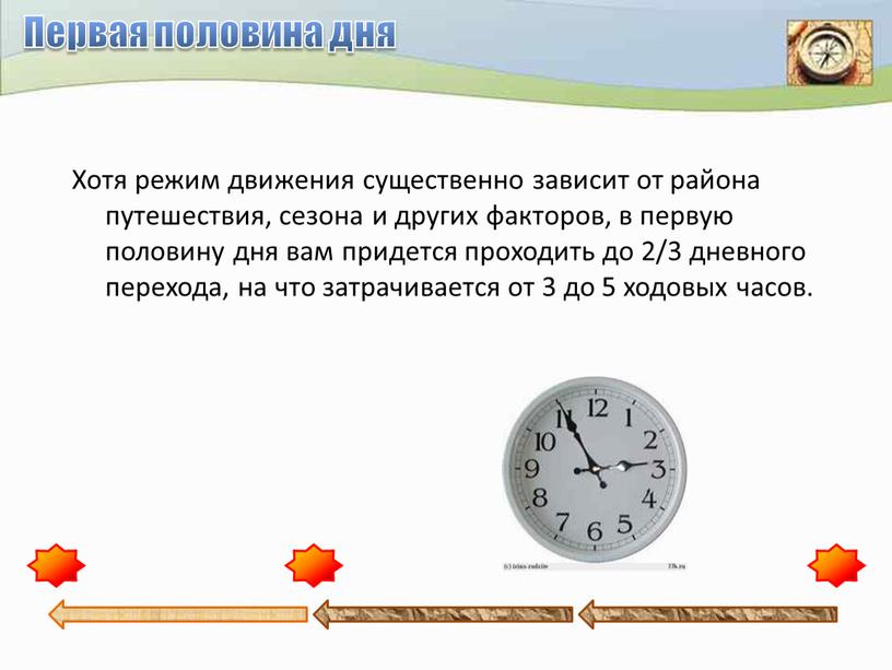 Первая половина дня Хотя режим движения существенно зависит от района путешествия, сезона и других факторов, в первую половину дня вам придется проходить до 2/3 дневного…