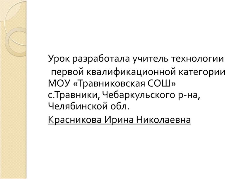 Урок разработала учитель технологии первой квалификационной категории