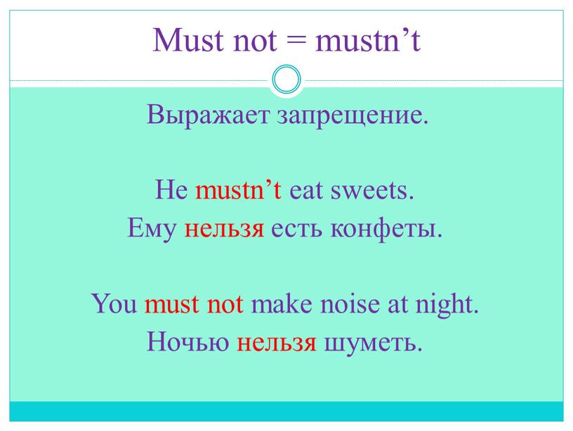 Must not = mustn’t Выражает запрещение