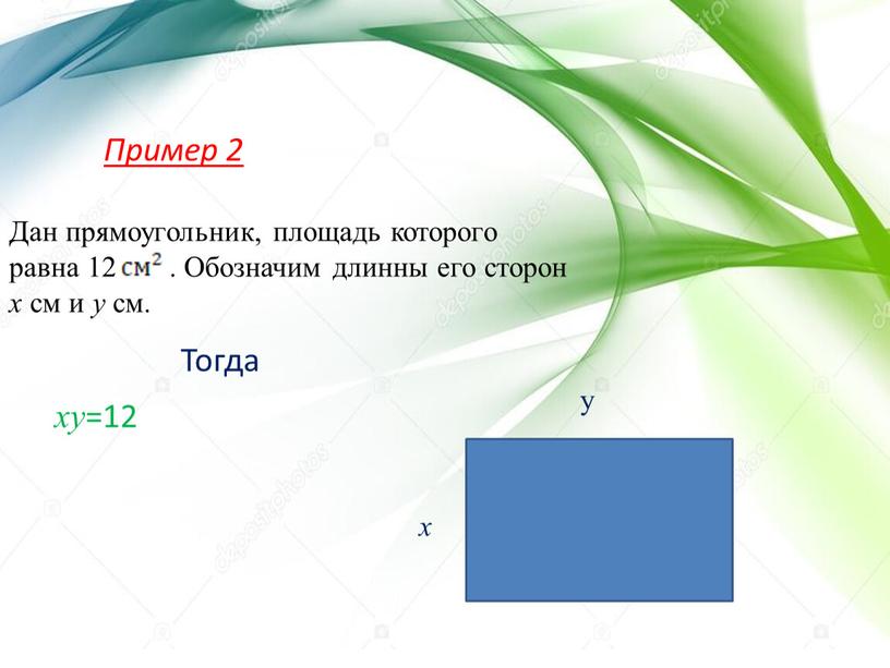 Пример 2 Дан прямоугольник, площадь которого равна 12