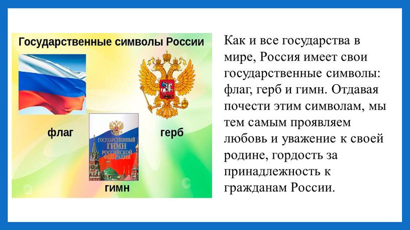 Как и все государства в мире, Россия имеет свои государственные символы: флаг, герб и гимн