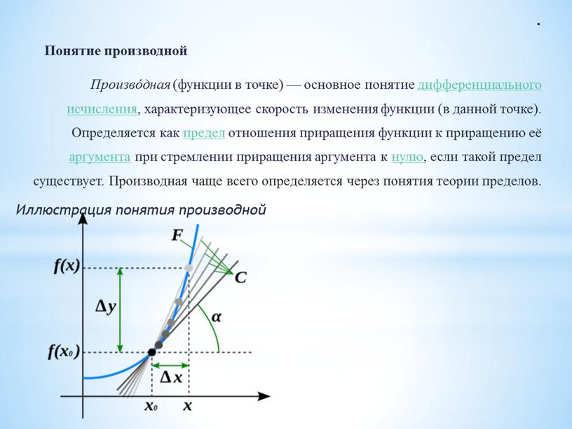 Понятие производной Произво́дная (функции в точке) — основное понятие дифференциального исчисления , характеризующее скорость изменения функции (в данной точке)