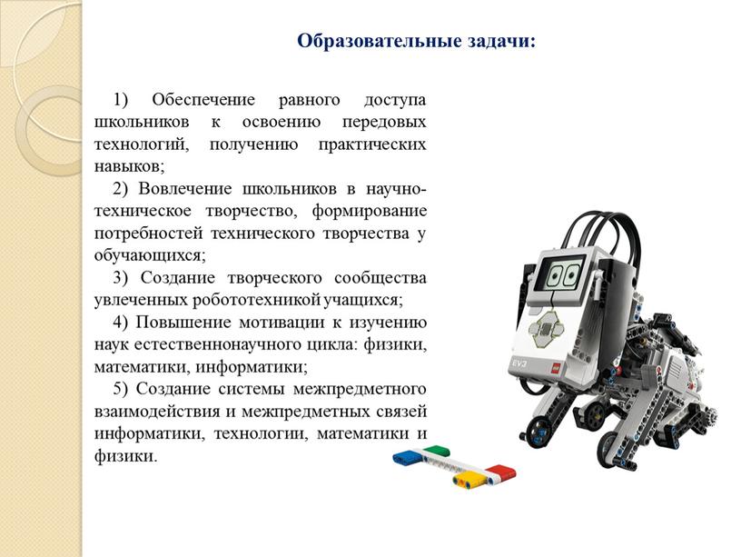 Образовательные задачи: 1) Обеспечение равного доступа школьников к освоению передовых технологий, получению практических навыков; 2)