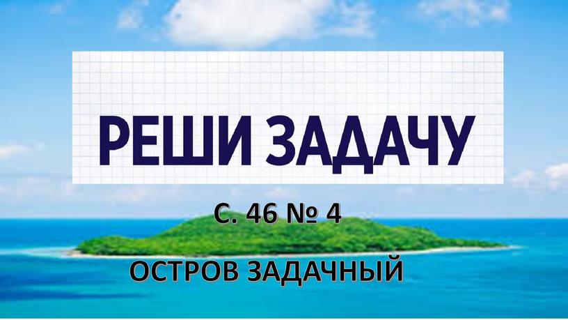 ОСТРОВ ЗАДАЧНЫЙ С. 46 № 4