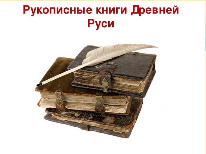 Презентация по предмету "Родной русский язык" 1 класс. Тема "Как писали в старину".