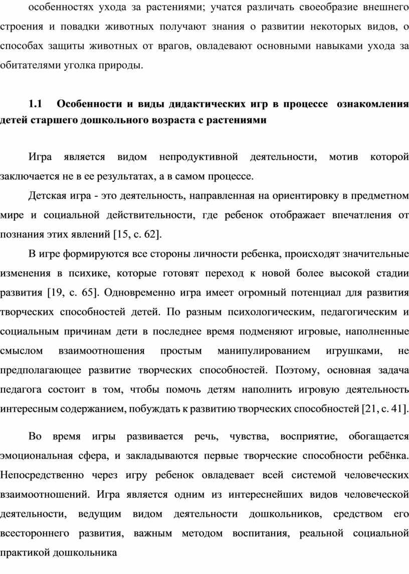 Особенности и виды дидактических игр в процессе ознакомления детей старшего дошкольного возраста с растениями