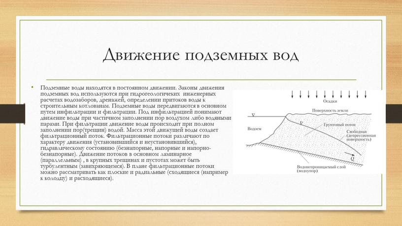 Движение подземных вод Подземные воды находятся в постоянном движении