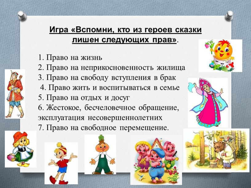 Игра «Вспомни, кто из героев сказки лишен следующих прав»