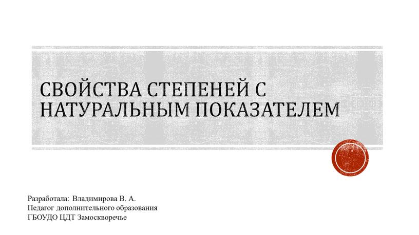 Свойства степеней с натуральным показателем