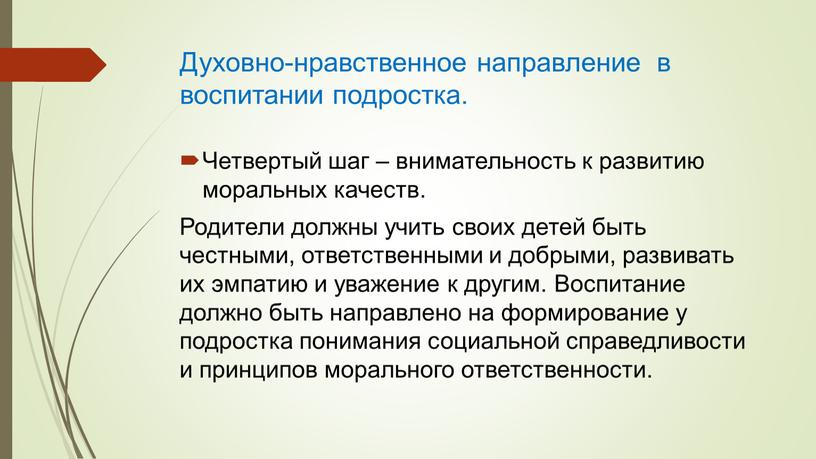 Духовно-нравственное направление в воспитании подростка