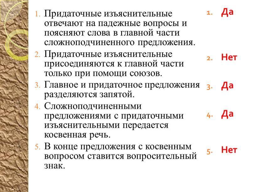 Придаточные изъяснительные отвечают на падежные вопросы и поясняют слова в главной части сложноподчиненного предложения