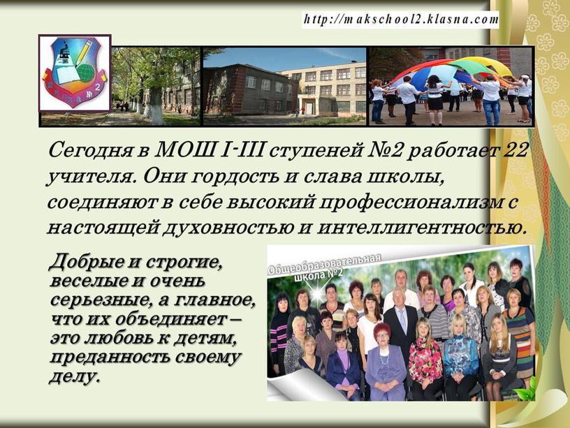 Сегодня в МОШ І-ІІІ ступеней №2 работает 22 учителя