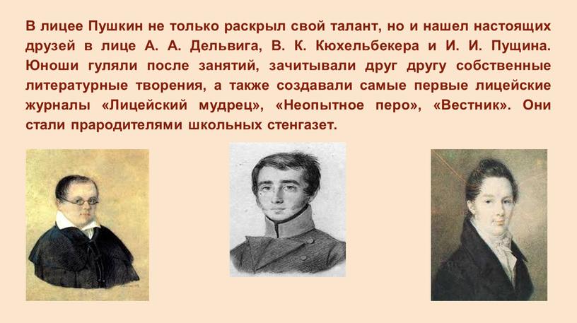 В лицее Пушкин не только раскрыл свой талант, но и нашел настоящих друзей в лице