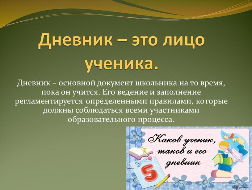 Дневник – это лицо ученика. Дневник – основной документ школьника на то время, пока он учится