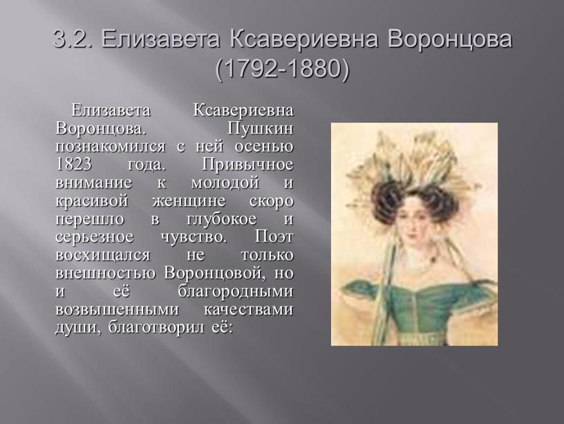 Елизавета Ксавериевна Воронцова (1792-1880)