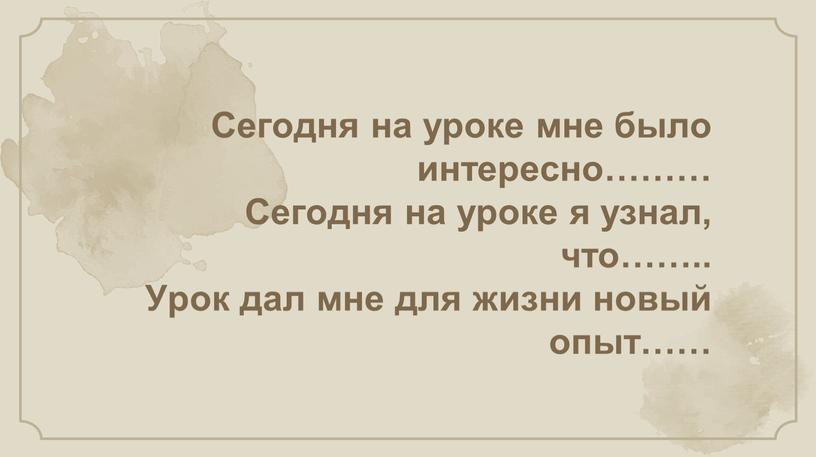 Сегодня на уроке мне было интересно………