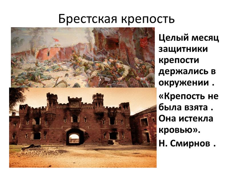 Брестская крепость Целый месяц защитники крепости держались в окружении