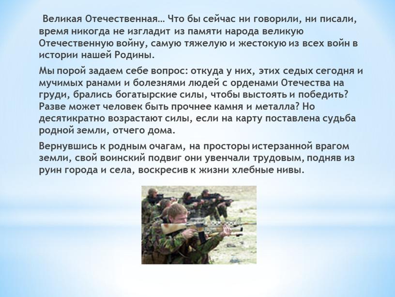 Великая Отечественная… Что бы сейчас ни говорили, ни писали, время никогда не изгладит из памяти народа великую