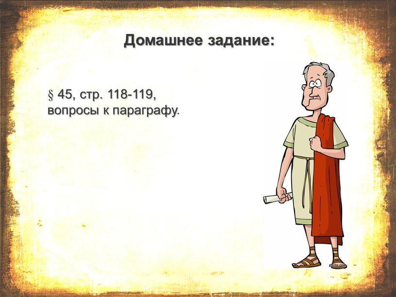 Домашнее задание: § 45, стр. 118-119, вопросы к параграфу