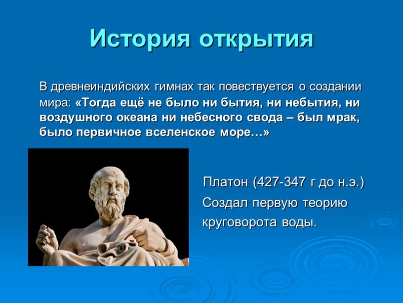 История открытия В древнеиндийских гимнах так повествуется о создании мира: «Тогда ещё не было ни бытия, ни небытия, ни воздушного океана ни небесного свода –…