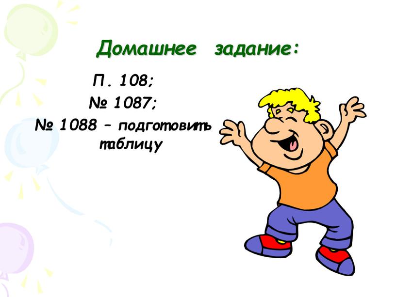 Домашнее задание: П. 108; № 1087; № 1088 – подготовить таблицу