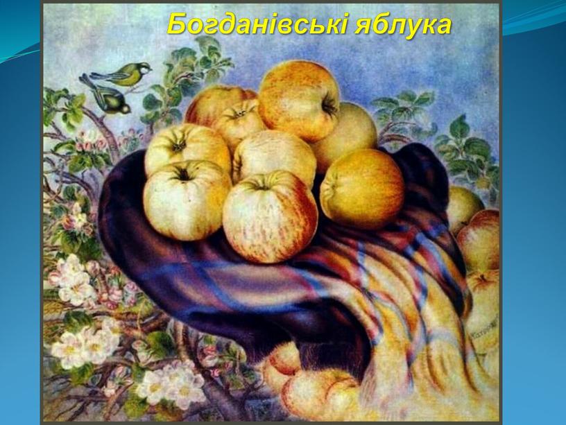 Богданівські яблука