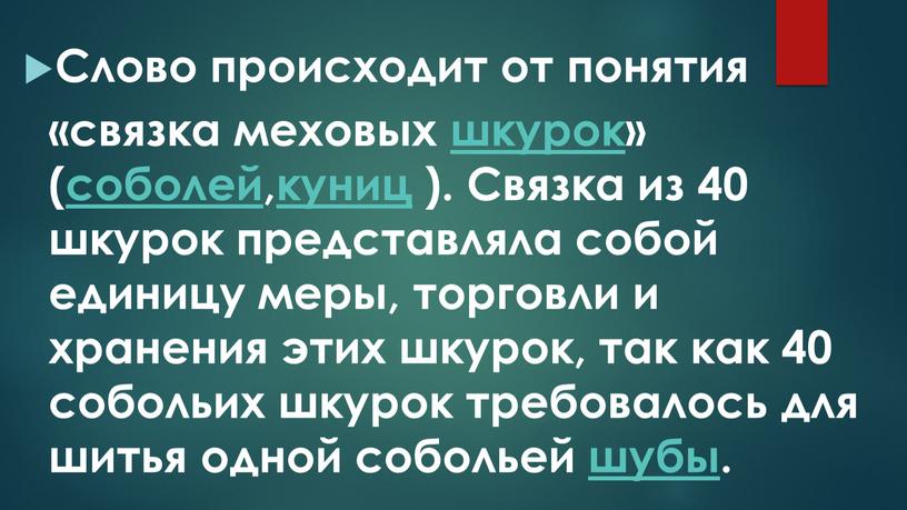 Слово происходит от понятия «связка меховых шкурок» (соболей,куниц )