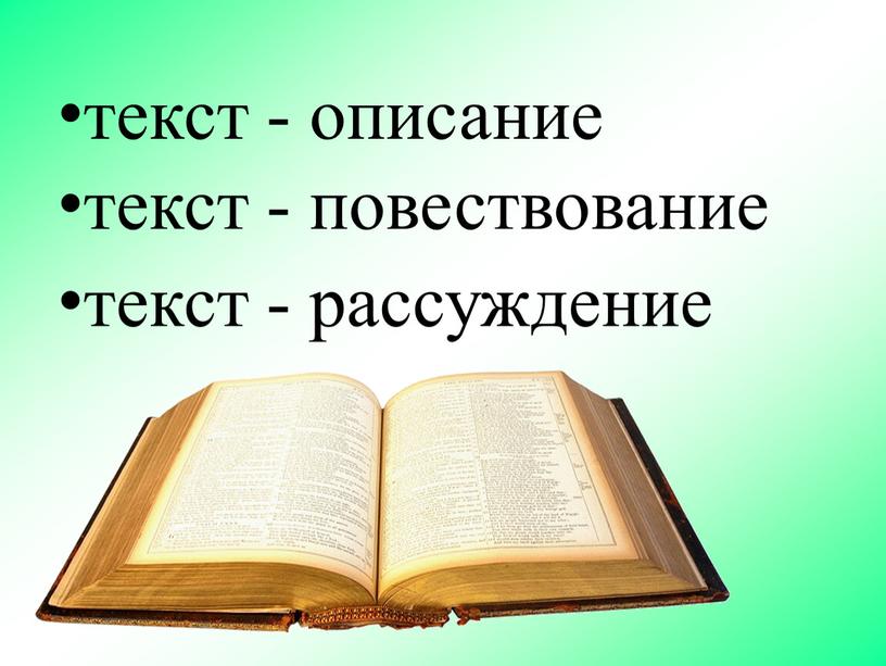 текст - повествование текст - рассуждение текст - описание