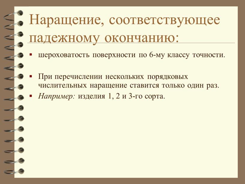 Наращение, соответствующее падежному окончанию: шероховатость поверхности по 6-му классу точности