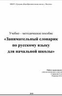 Занимательный словарик по русскому языку для начальной школы