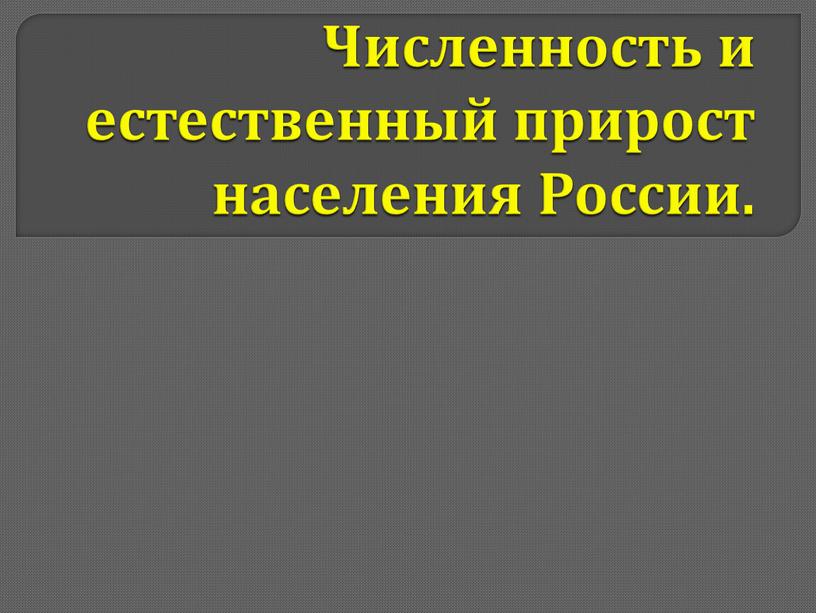 Численность и естественный прирост населения