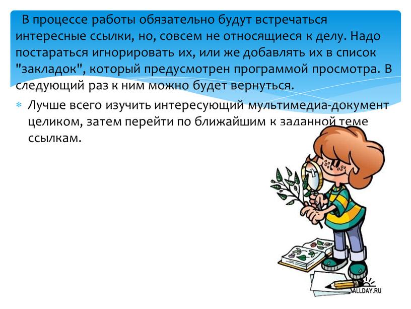 В процессе работы обязательно будут встречаться интересные ссылки, но, совсем не относящиеся к делу