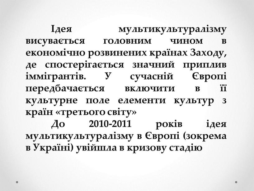 Заходу, де спостерігається значний приплив іммігрантів