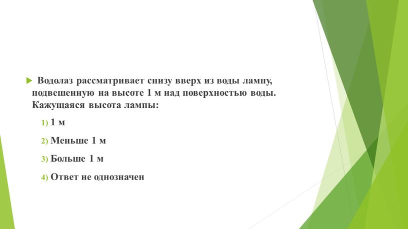 Водолаз рассматривает снизу вверх из воды лампу, подвешенную на высоте 1 м над поверхностью воды