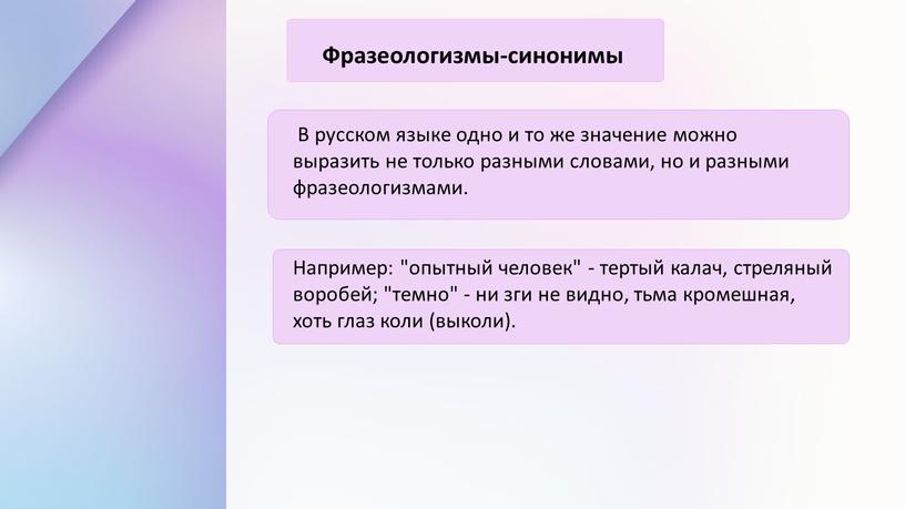 В русском языке одно и то же значение можно выразить не только разными словами, но и разными фразеологизмами