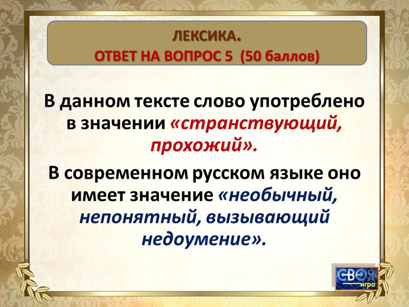 В данном тексте слово употреблено в значении «странствующий, прохожий»