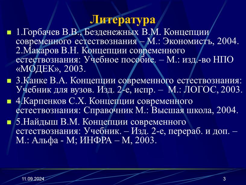 Литература 1.Горбачев В.В., Безденежных