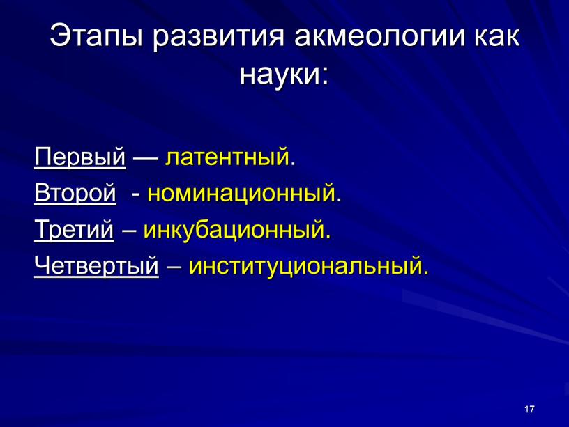 Этапы развития акмеологии как науки: