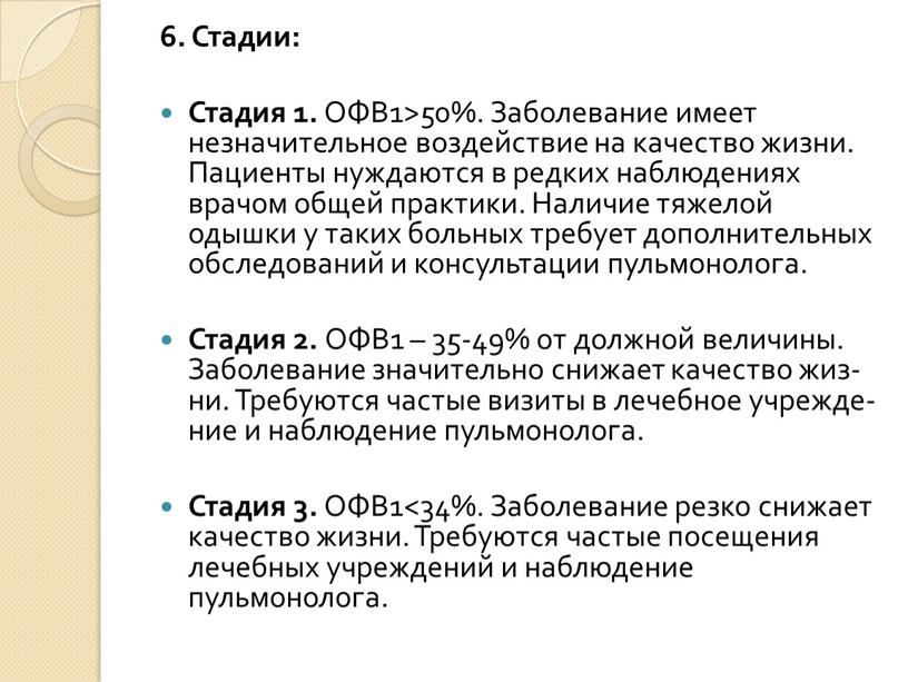 Стадии: Стадия 1. ОФВ1>50%. Заболевание имеет незначительное воздействие на качество жизни