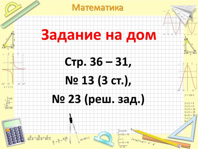 Задание на дом Стр. 36 – 31, № 13 (3 ст