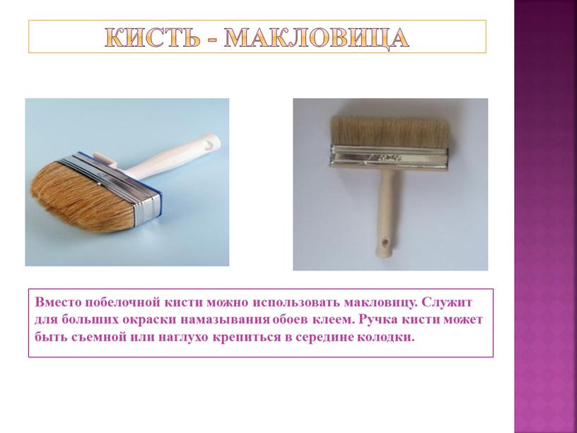 КИСТЬ - МАКЛОВИЦА Вместо побелочной кисти можно использовать макловицу