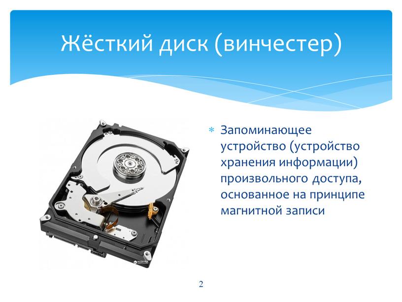 Жёсткий диск (винчестер) Запоминающее устройство (устройство хранения информации) произвольного доступа, основанное на принципе магнитной записи 2