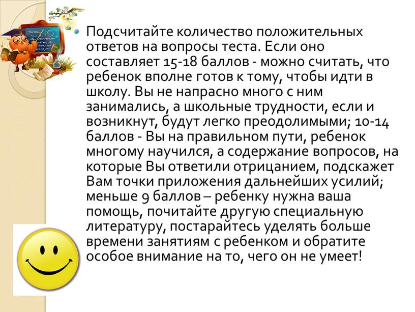 Подсчитайте количество положительных ответов на вопросы теста