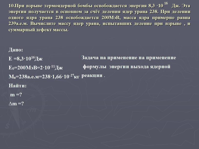 При взрыве термоядерной бомбы освобождается энергия 8,3 ·10