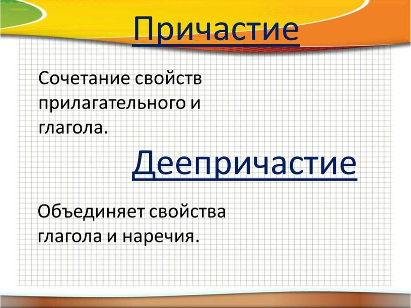 Причастие Сочетание свойств прилагательного и глагола