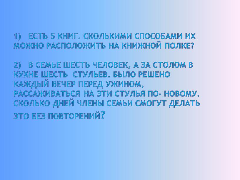 Сколькими способами можно расставить 5 различных книг