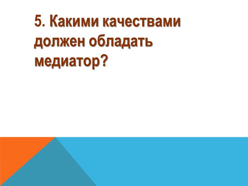 Какими качествами должен обладать медиатор?